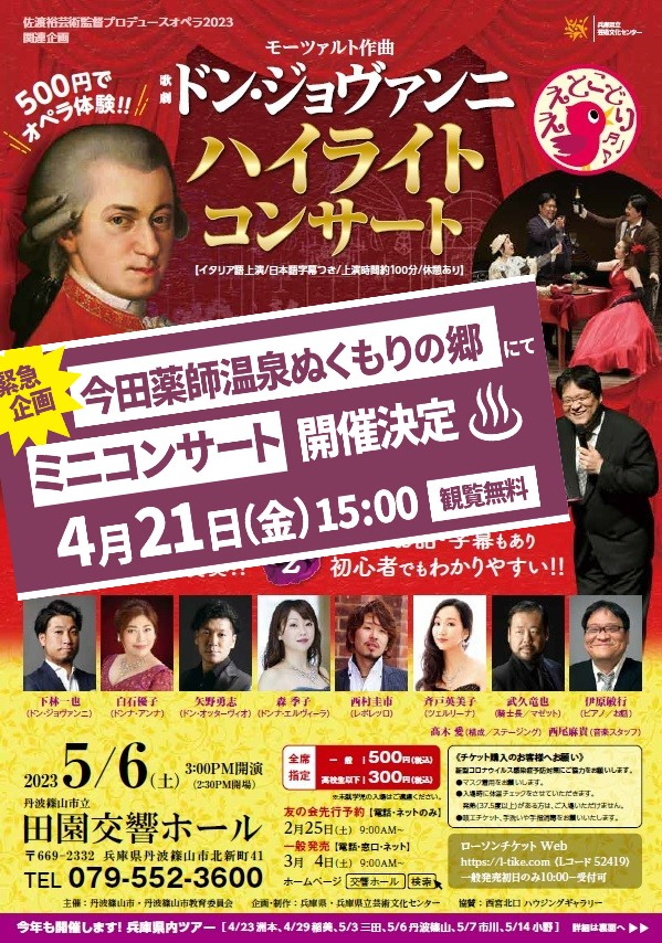 『ドン・ジョヴァンニ』ハイライトコンサート出演者によるミニコンサート