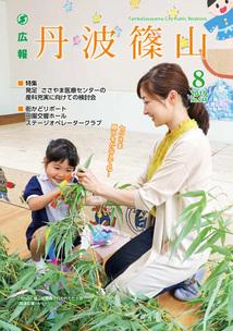 広報「丹波篠山」2019年8月号の表紙