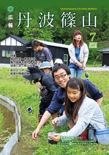 広報「丹波篠山」2019年7月号の表紙