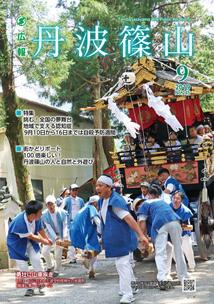 広報「丹波篠山」2019年9月号の表紙