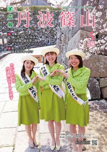 広報「丹波篠山」2019年5月号の表紙