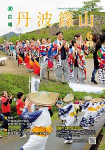 広報「丹波篠山」2019年6月号の表紙