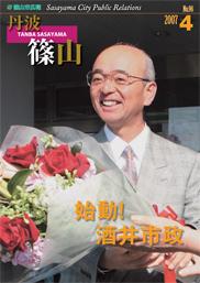 広報「丹波篠山」2007年4月号の表紙