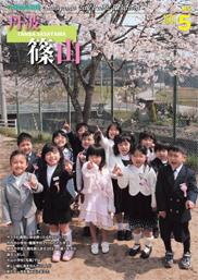 広報「丹波篠山」2007年5月号の表紙
