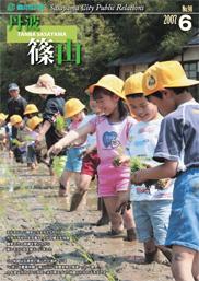 広報「丹波篠山」2007年6月号の表紙