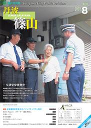 広報「丹波篠山」2007年8月号の表紙