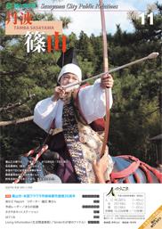 広報丹波篠山2007年11月号の表紙