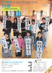 広報「丹波篠山」2008年2月号の表紙