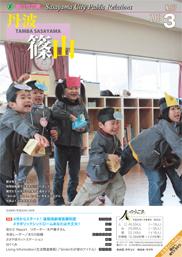 広報「丹波篠山」2008年3月号の表紙