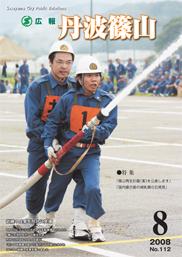 広報「丹波篠山」2008年8月号の表紙