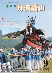 広報「丹波篠山」2008年9月号の表紙