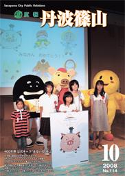広報「丹波篠山」2008年10月号の表紙