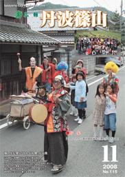 広報「丹波篠山」2008年11月号の表紙