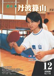広報「丹波篠山」2008年12月号の表紙