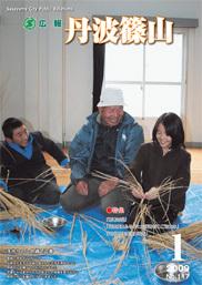 広報「丹波篠山」2009年1月号の表紙