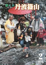 広報「丹波篠山」2009年2月号の表紙