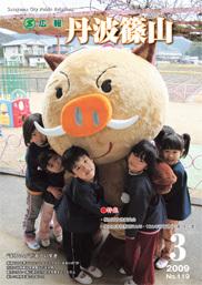 広報「丹波篠山」2009年3月号の表紙