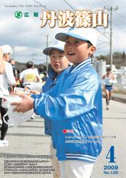 広報「丹波篠山」2009年4月号の表紙