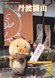 広報「丹波篠山」2009年5月号の表紙