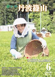 広報「丹波篠山」2009年6月号の表紙