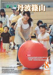 広報「丹波篠山」2009年8月号の表紙