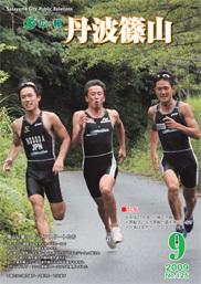 広報「丹波篠山」2009年9月号の表紙