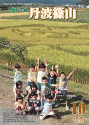 広報「丹波篠山」2009年10月号の表紙