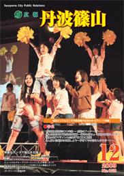 広報「丹波篠山」2009年12月号の表紙