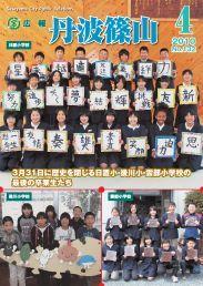 広報「丹波篠山」2010年4月号の表紙
