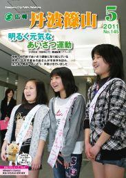 広報「丹波篠山」2011年5月号の表紙