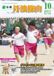 広報「丹波篠山」2011年10月号の表紙