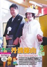 広報「丹波篠山」2012年3月号の表紙