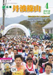 広報「丹波篠山」2012年4月号の表紙
