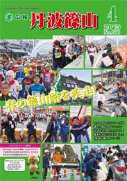 広報「丹波篠山」2013年4月号の表紙