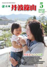 広報「丹波篠山」2013年5月号の表紙
