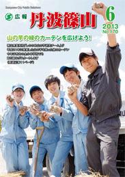 広報「丹波篠山」2013年6月号の表紙