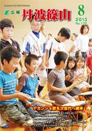 広報「丹波篠山」2013年8月号の表紙