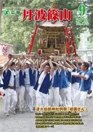 広報「丹波篠山」2013年9月号の表紙