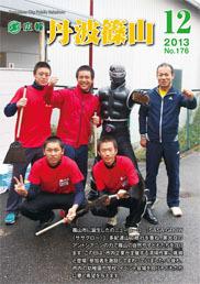 広報「丹波篠山」2013年12月号の表紙