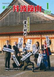 広報「丹波篠山」2014年1月号の表紙