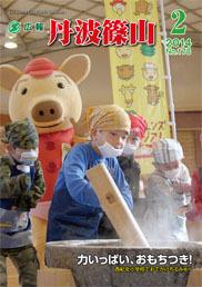 広報「丹波篠山」2014年2月号の表紙
