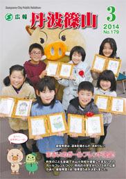 広報「丹波篠山」2014年3月号の表紙