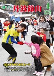 広報「丹波篠山」2014年4月号の表紙