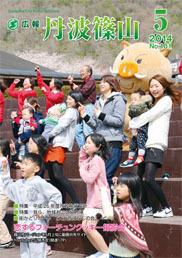 広報「丹波篠山」2014年5月号の表紙