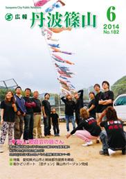広報「丹波篠山」2014年6月号の表紙