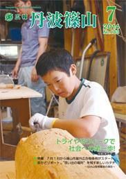 広報「丹波篠山」2014年7月号の表紙