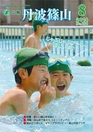 広報「丹波篠山」2014年8月号の表紙