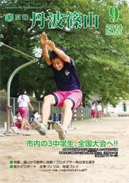 広報「丹波篠山」2014年9月号の表紙