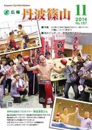 広報「丹波篠山」2014年11月号の表紙