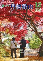 広報「丹波篠山」2014年12月号の表紙